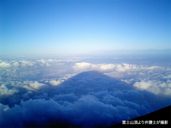 富士山頂より弁護士が撮影
